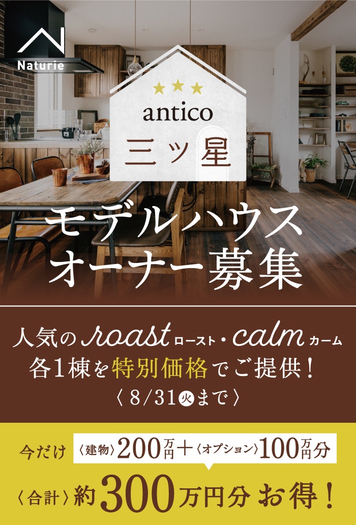 三ツ星プラン モデルハウスオーナー募集 特別価格 札幌店 その他 イベント オープンハウス セミナー情報 ナチュリエ