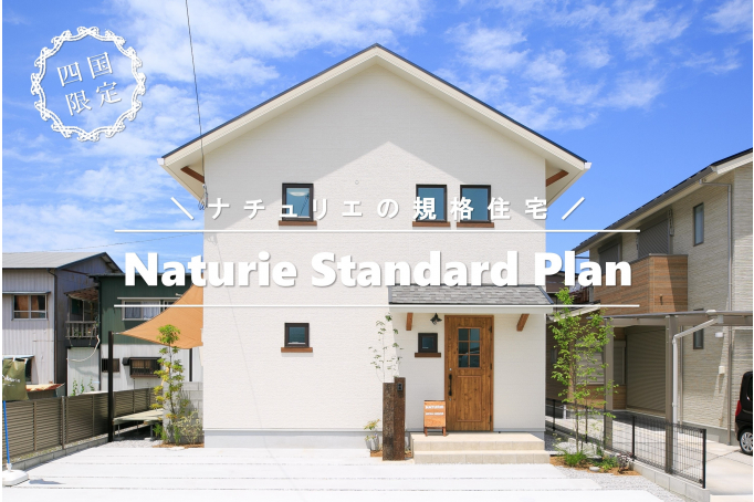 【Naturie Standard Plan】ナチュリエの規格住宅【四国限定】