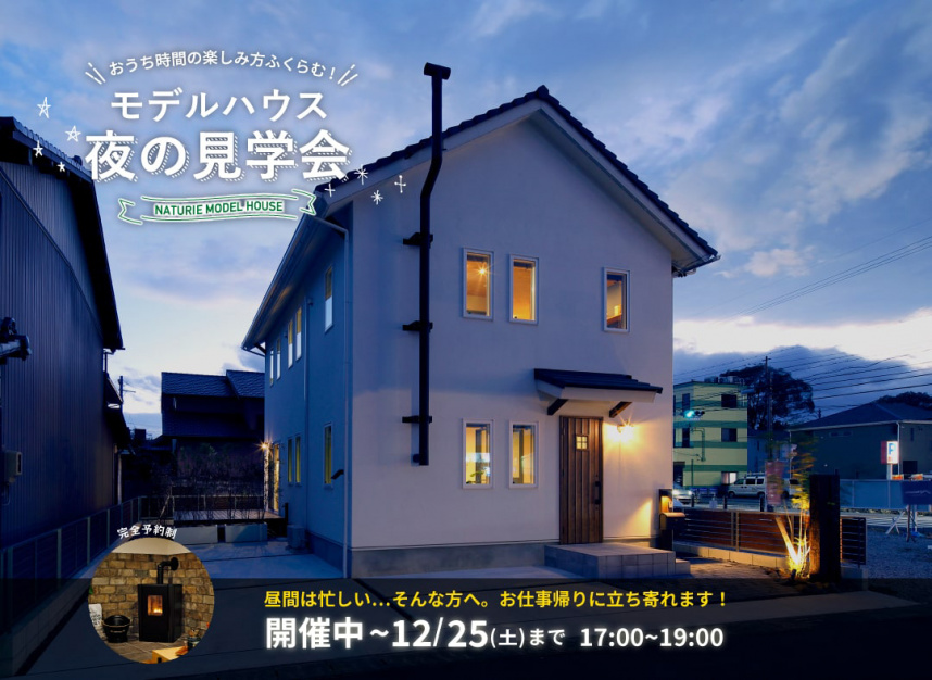 夜のモデルハウスのイメージ