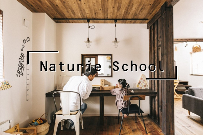 【南国市大埇】お家づくりの勉強会『Naturie School』に参加しよう！