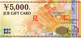 JCB商品券5000円分