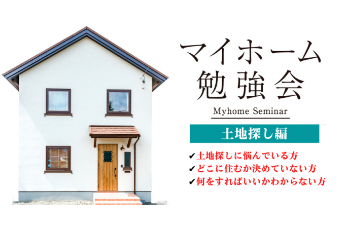 マイホーム勉強会【土地探し編】