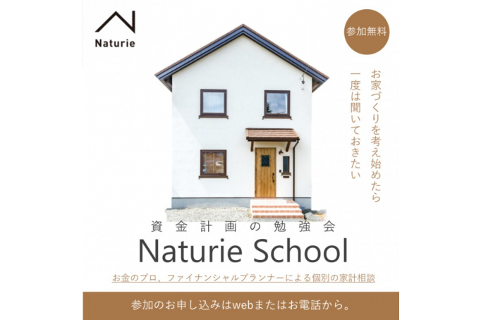 【資金計画の勉強会】”ナチュリエスクール”開催！