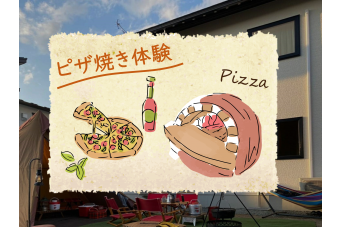 村崎野モデルハウス　手作り釜でピザ焼き体験