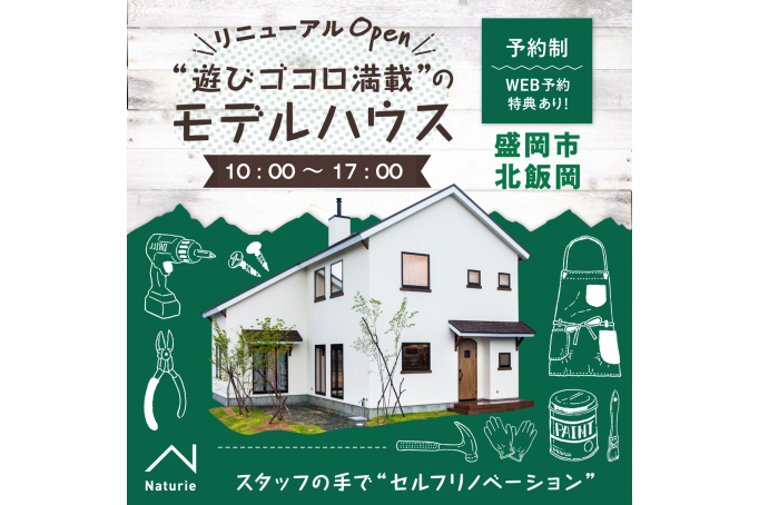 ＂セルフリノベーション＂した遊びゴコロ満載のモデルハウス