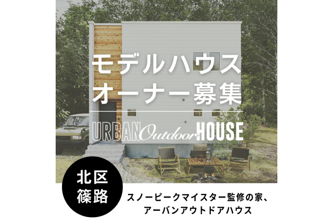 JR篠路駅徒歩18分、地下鉄麻生駅車で約10分【モデルハウス特別販売】