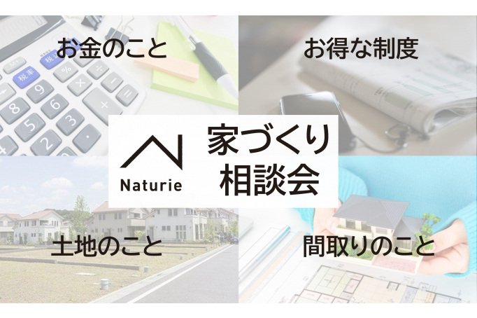 家づくり相談会◎リフォーム&リノベーションのご相談も承ります◎