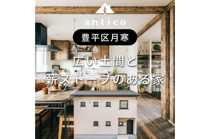 広い土間に薪ストーブ。趣味を楽しむ家/月寒