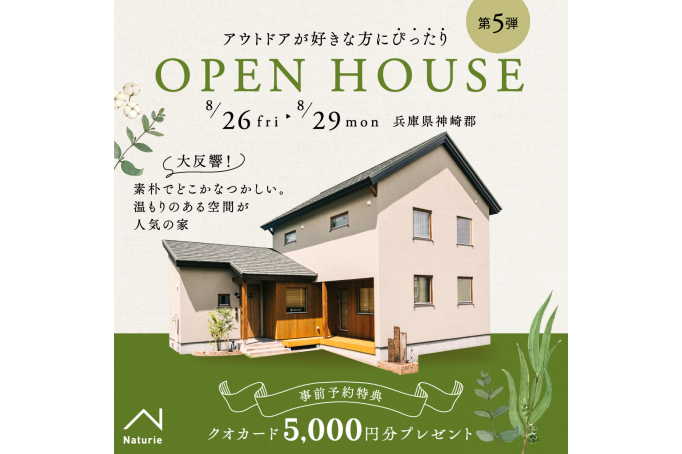 「ナチュリエ姫路」の夏のオープンハウス！