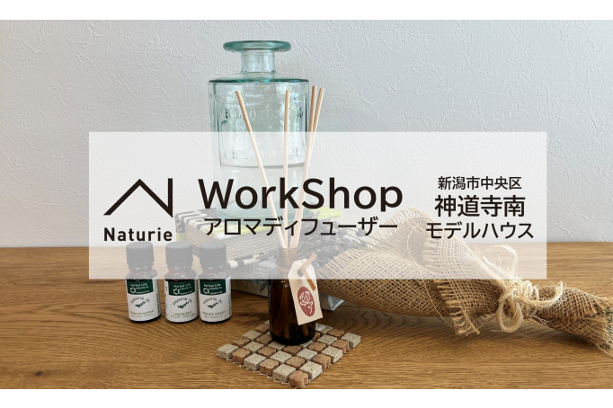 【ＷorkShop開催】神道寺南モデルハウスでアロマデフューザーを作ろう！！
