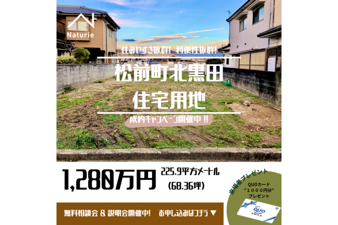 【松前町北黒田】住みやすさ抜群！住宅用地の販売スタートしました！