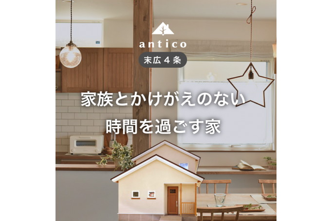 家族とかけがえのない時間を過ごす家【オープンハウス】