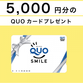 期間限定！クオ・カード5,000円分！