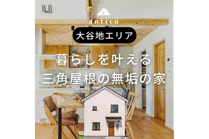 新モデルハウス！三角屋根の無垢の家/大谷地エリア