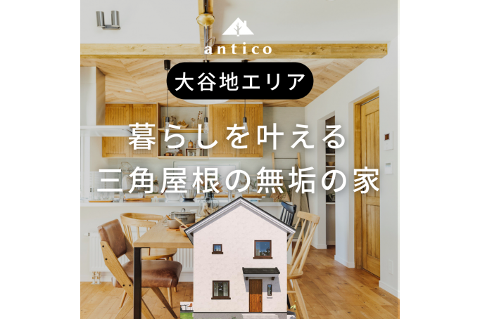 モデルハウス!三角屋根の無垢の家/大谷地エリア