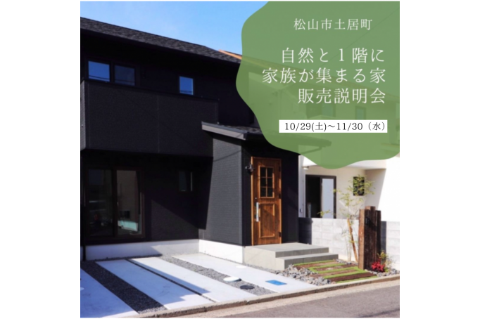 【松山市土居町】自然と1階に家族が集まる家～販売説明会～