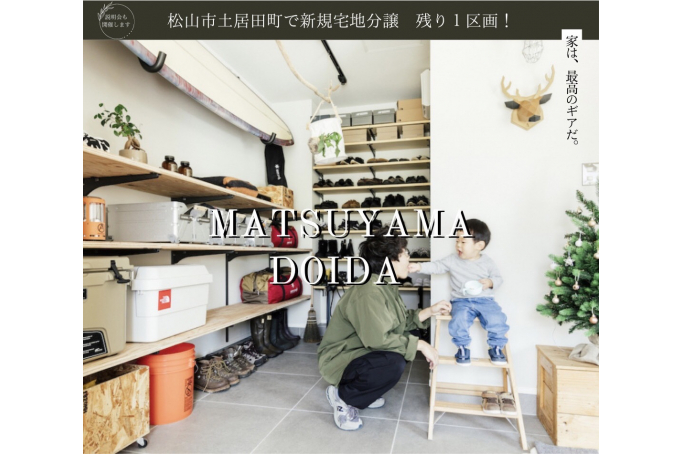 【松山市土居田】利便性に優れた子育て世帯にぴったりな分譲地！