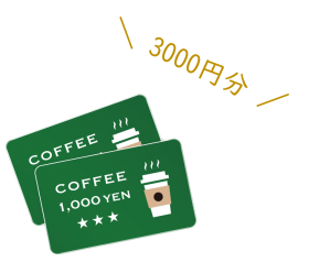【WEB予約特典】コーヒーショップのギフトカード