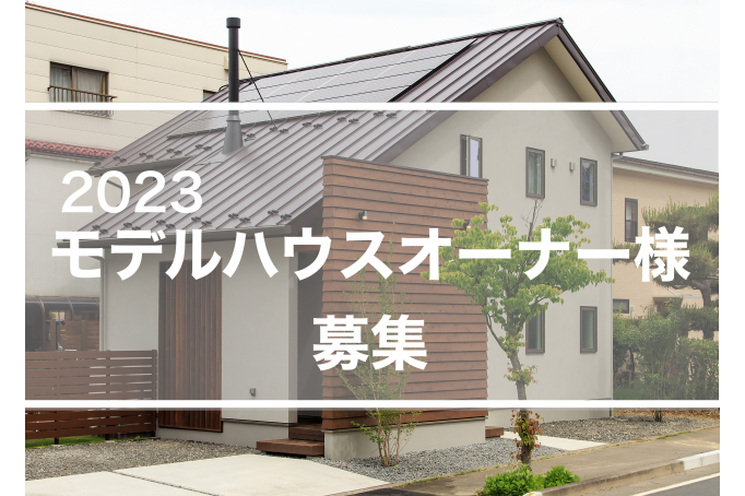 南信ナチュリエ モデルハウスオーナー募集