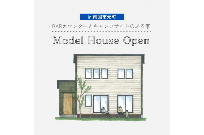 【南国市元町】BARカウンターとキャンプサイトのある家 ～モデルハウスオープン～