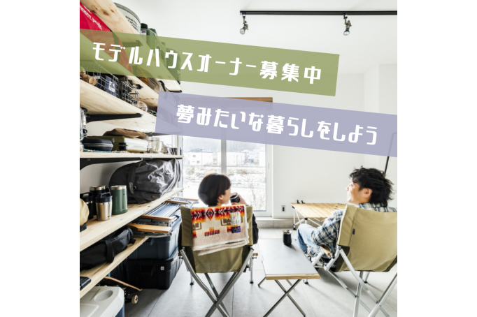 【夢みたいな暮らしをしよう】モデルハウスオーナー大募集!