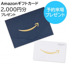 Amazonギフトカード 2000円分プレゼント