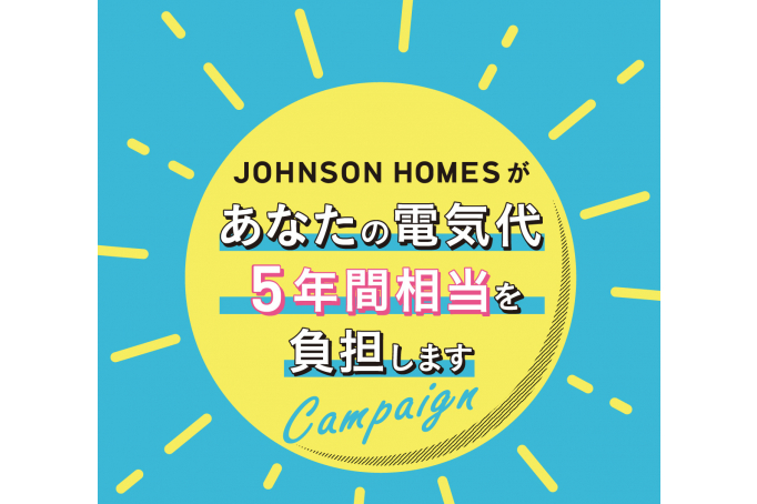あなたの電気代5年間相当を負担します!キャンペーン