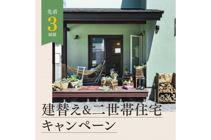 【説明会受付中】建替＆2世帯住宅キャンペーン