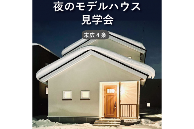 夜のモデルハウス見学会【オープンハウス】