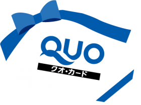 【期間限定】最大7,000円分のQUOカードプレゼント！