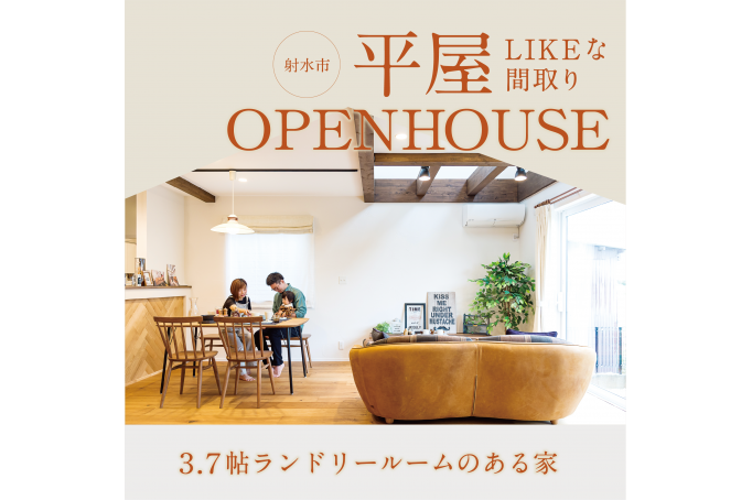 【射水市】平屋ライクな間取り「3.7帖のランドリールームのある家」