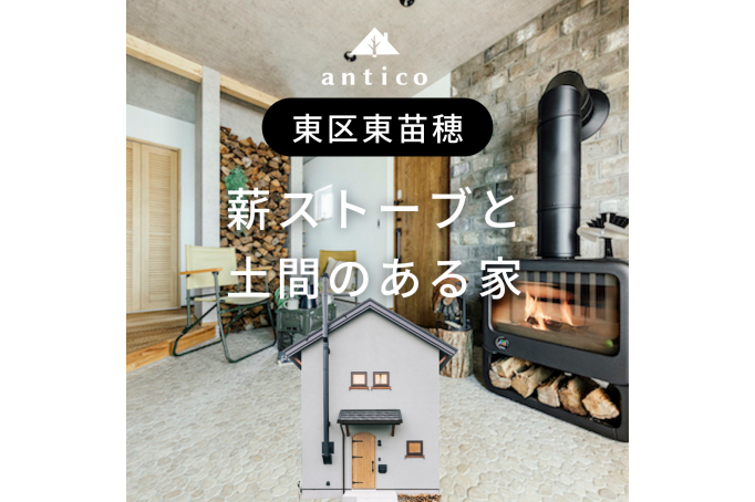 土間と薪ストーブのある家/東苗穂