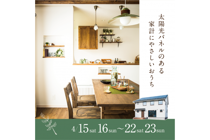 【高屋敷】エネルギーを作り出す、エコ設計の暮らし