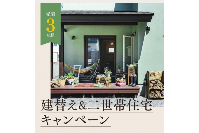 建替&2世帯住宅キャンペーン