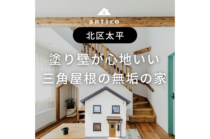 塗り壁が心地いい、三角屋根の無垢の家/太平