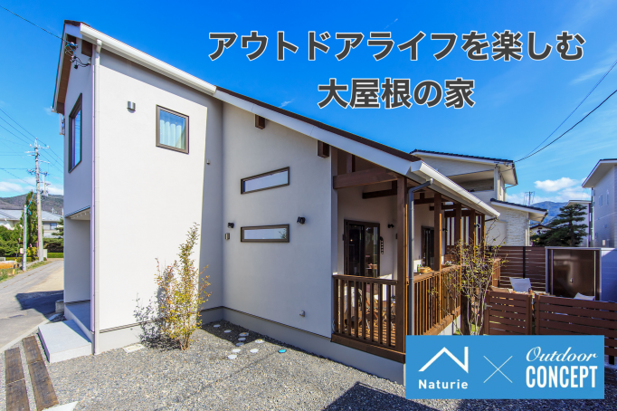 アウトドアライフを楽しむ大屋根の家 完成見学会/茅野市宮川