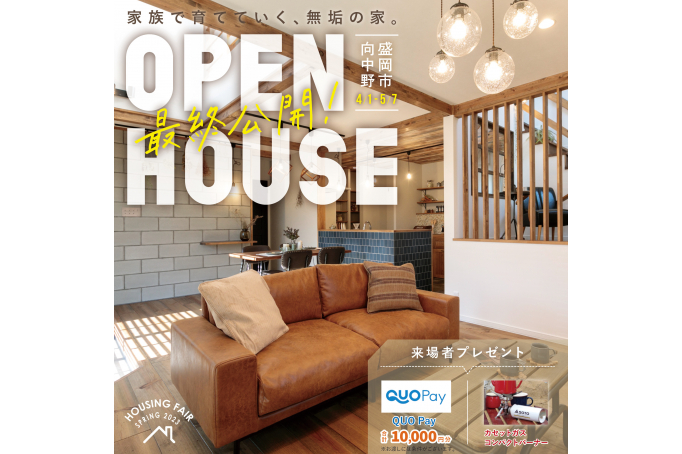 【最終公開】カフェ暮らしのモデルハウス　※5月7日まで