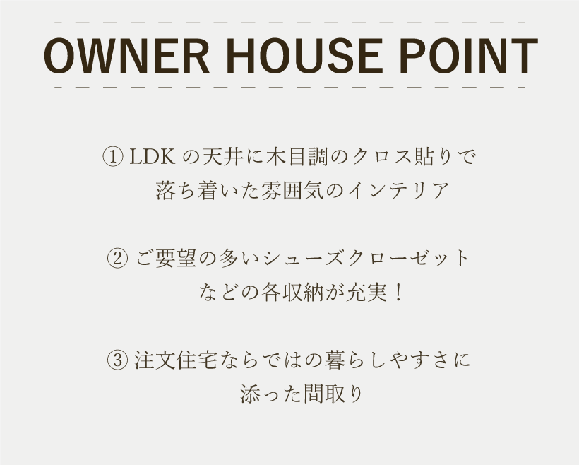 見学会の見どころ！①天井の木目調クロス②充実した収納③注文住宅ならではの間取り
