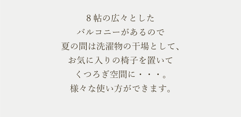8帖の広々としたバルコニーもご覧ください。