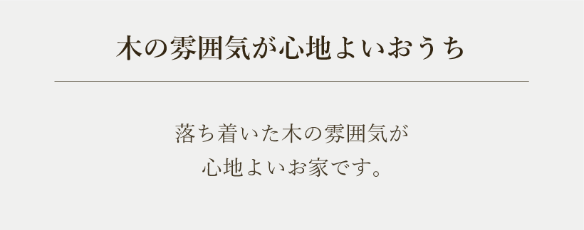 木の雰囲気が心地よいおうち