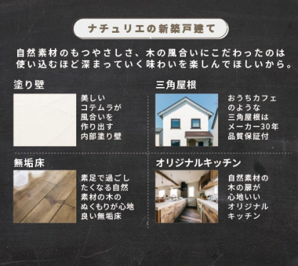 ナチュリエの特徴のイメージ