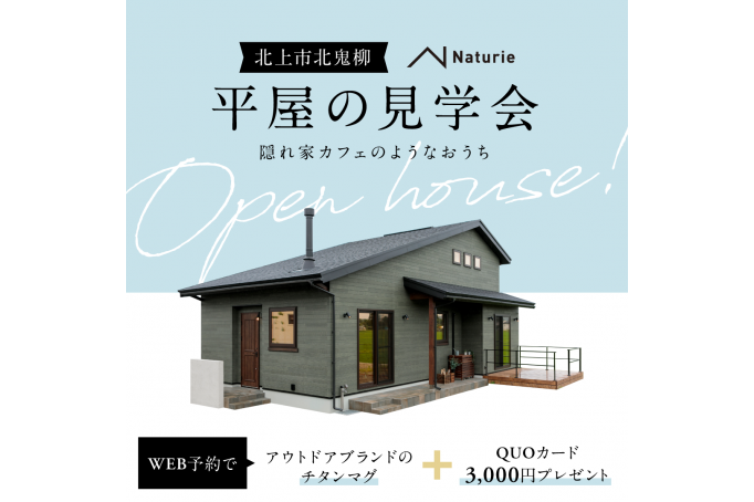 隠れ家カフェのような平屋のお家 北鬼柳モデルハウス OPEN HOUSE