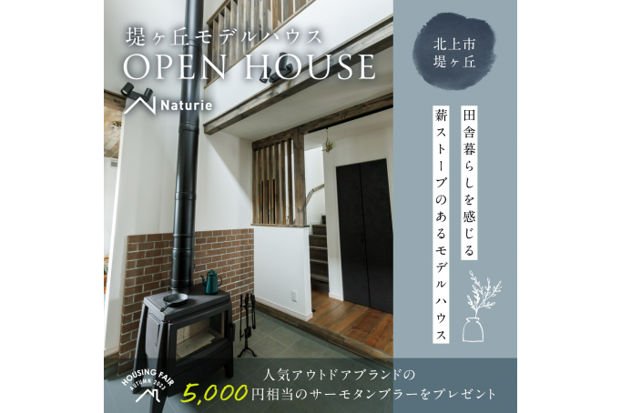 田舎暮らしを感じるモデルハウス。 堤ヶ丘モデルハウス OPENHOUSE