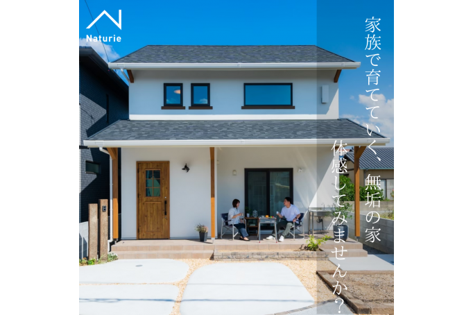 【おうち体験イベント】ナチュリエのおうちを体験してみよう!