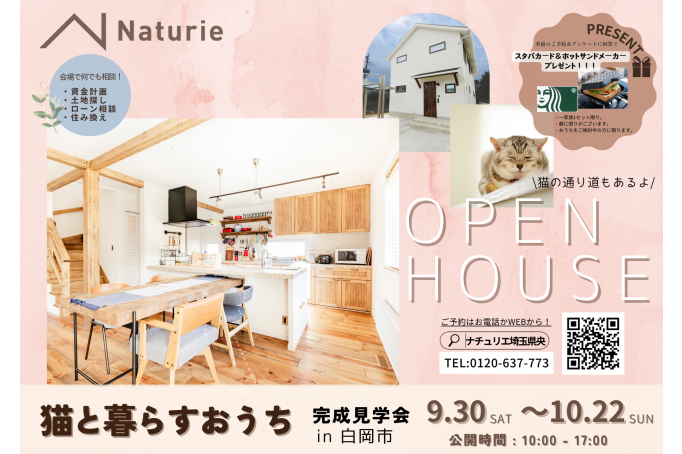 猫と暮らすおうち　完成見学会in白岡市
