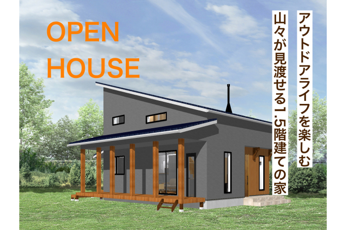 【アウトドアライフを楽しむ山々が見渡せる1.5階建ての家】上伊那郡宮田村 OPEN HOUSE