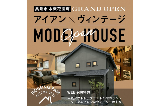 『アイアン×ヴィンテージ』セレクトショップ風モデルハウス