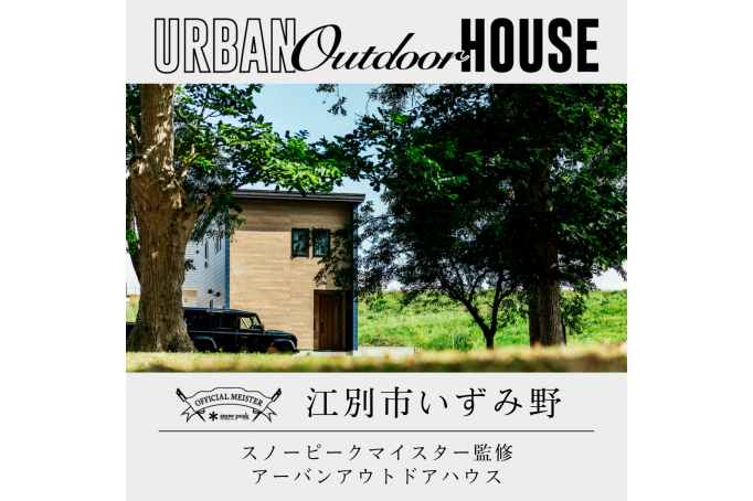 スノーピークマイスター監修の家/江別