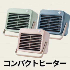 人気ブランド　人感センサー付き『コンパクトヒーター』