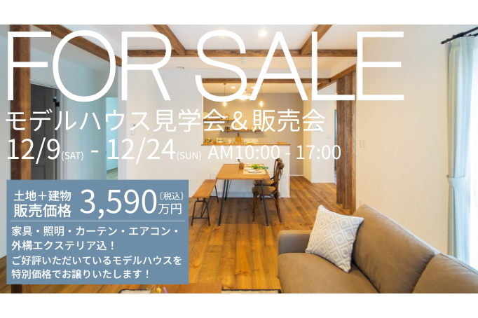 三角屋根の平屋のおうち販売見学会